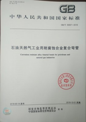 GB/T35067-2018《k8凯发赢家一触即发,天生赢家一触即发凯发,凯发天生赢家一触即发首页k8凯发赢家一触即发,天生赢家一触即发凯发,凯发天生赢家一触即发首页工业用耐腐蚀合金复合管件》